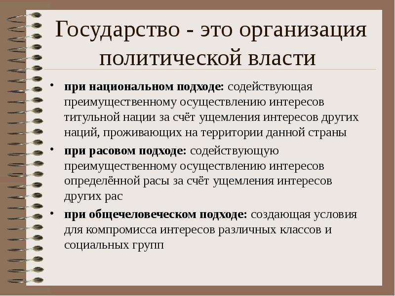 Национальный подход. Основные характеристики государства. Организация политической власти.