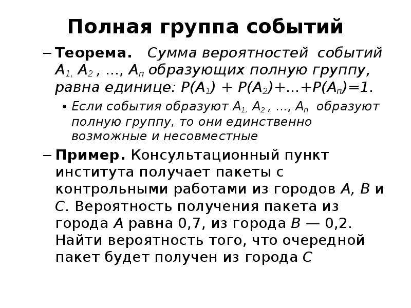 Вероятность успеха и неудач. Теорема о сумме вероятностей полной группы событий. Полная группа событий примеры. События образуют полную группу событий. Полная группа событий теория вероятности примеры.