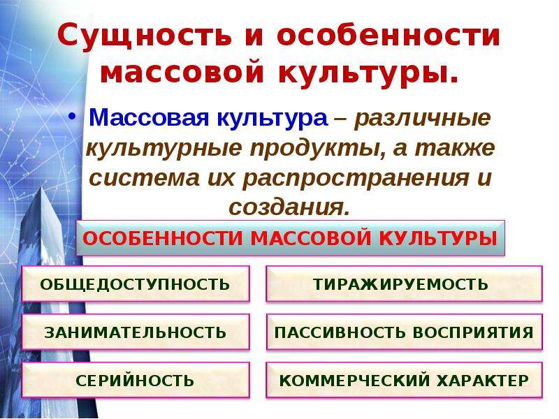 Особенности массовой культуры. Характерные особенности массовой культуры. Сущность и особенности массовой культуры. Особенности современной массовой культуры. Назовите особенности массовой культуры.