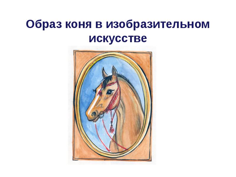 Презентация Образ коня в изобразительном искусстве