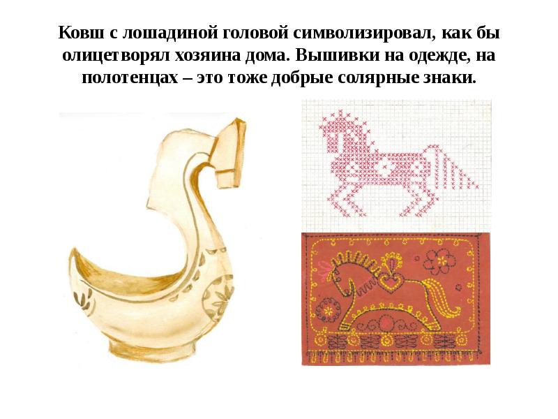 Ковш с лошадиной головой символизировал, как бы олицетворял хозяина дома. Вышивки на одежде, на поло