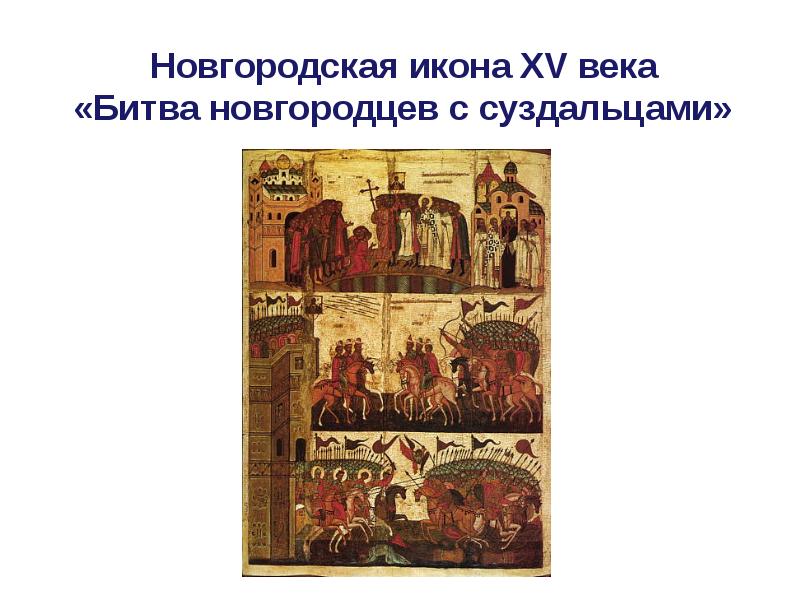 Новгородская икона XV века «Битва новгородцев с суздальцами»