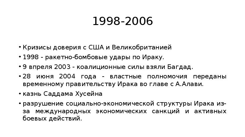 Кризис 2006 года. Ирак презентация.