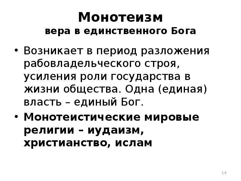 Монотеизм это кратко. Монотеизм христианство. Монотеизм это в философии.