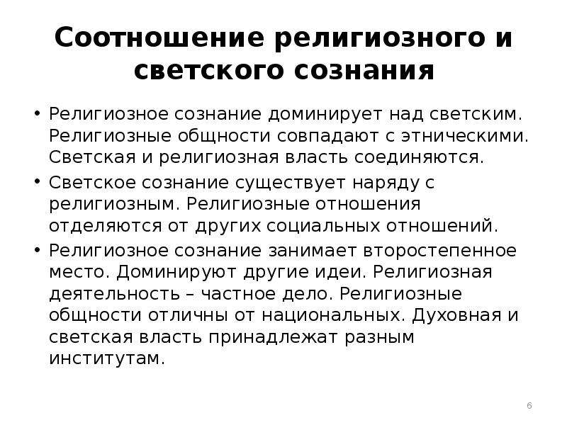 Сущность религиозного сознания. Характеристика религиозного и светского сознания. Религиозное и светское сознание отличия.