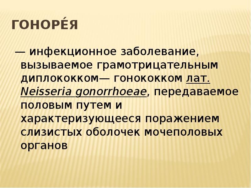 Гонорея у женщин презентация