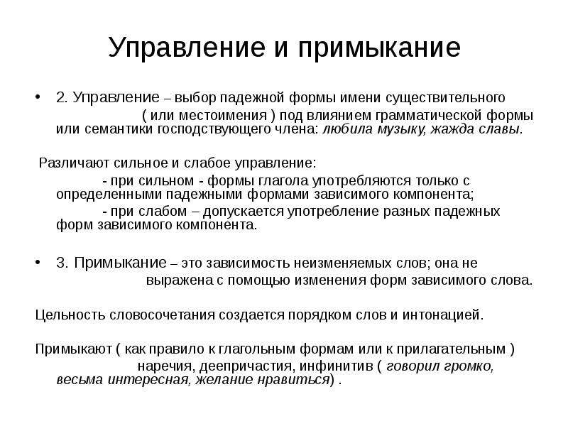 Управление выбором. Сильное и слабое управление в словосочетаниях. Сильное и слабое управление в словосочетаниях примеры. Сильное управление. Сильно и слабое управление.