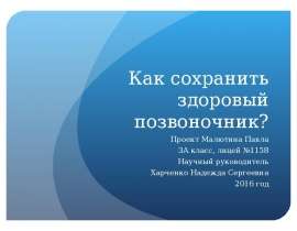 Здоровый позвоночник. Актуальность темы