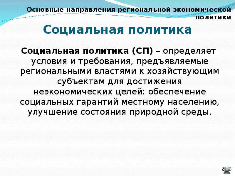 Региональная экономическая политика. Экономические и неэкономические функции государства. Гуманитарной политики государства это. Неэкономическое население.