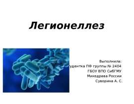 Легионеллез