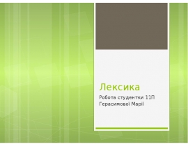 Предмет і завдання лексикології