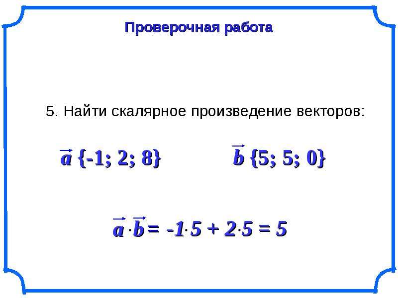 Скалярное произведение 13 4 6 1