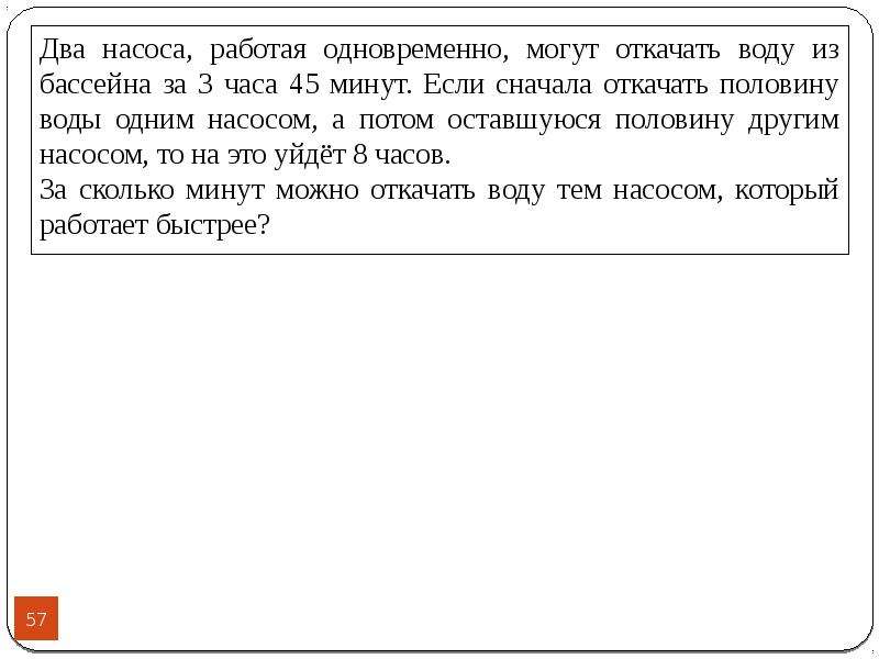 Два насоса одновременно выкачивали воду из бассейна?