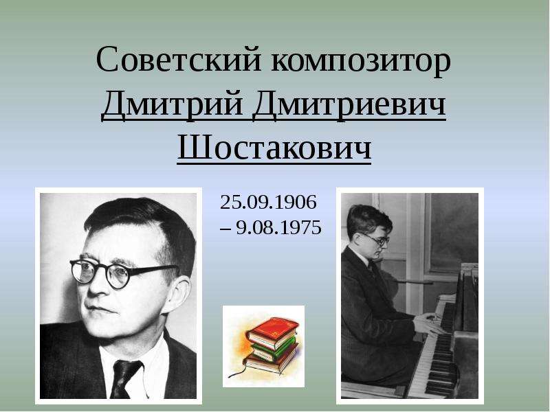 Доклад: Дмитрий Дмитриевич Шостакович
