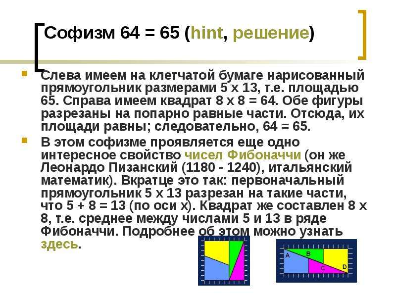 Софизм. Математические софизмы в алгебре.