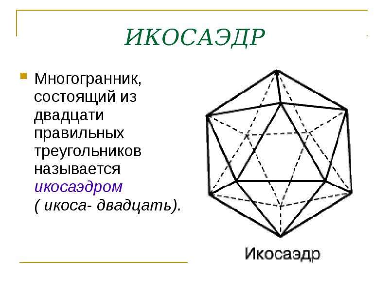 Октаэдр состоит из. Правильные многогранники октаэдр. Октаэдр чертеж. Неправильные многогранники. Многогранники названия с картинками.