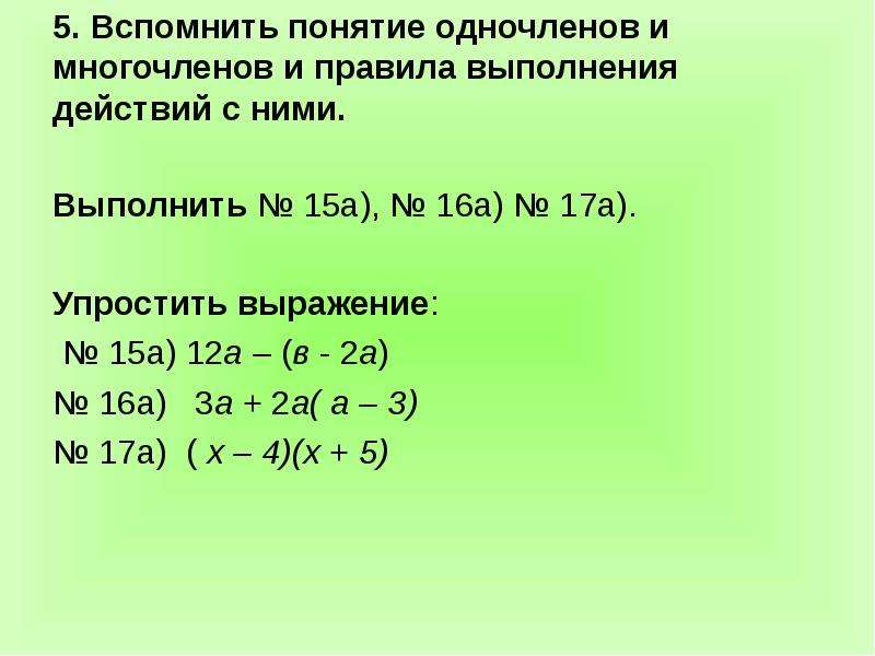 Степень с натуральным показателем одночлены многочлены