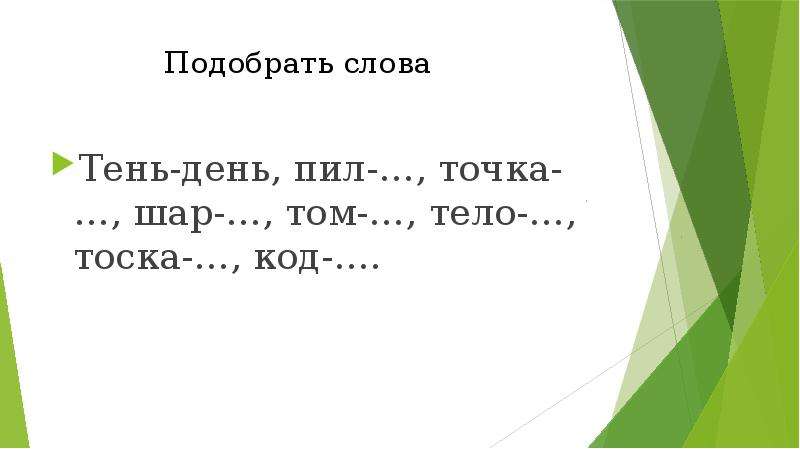 Количество звуков в слове тень