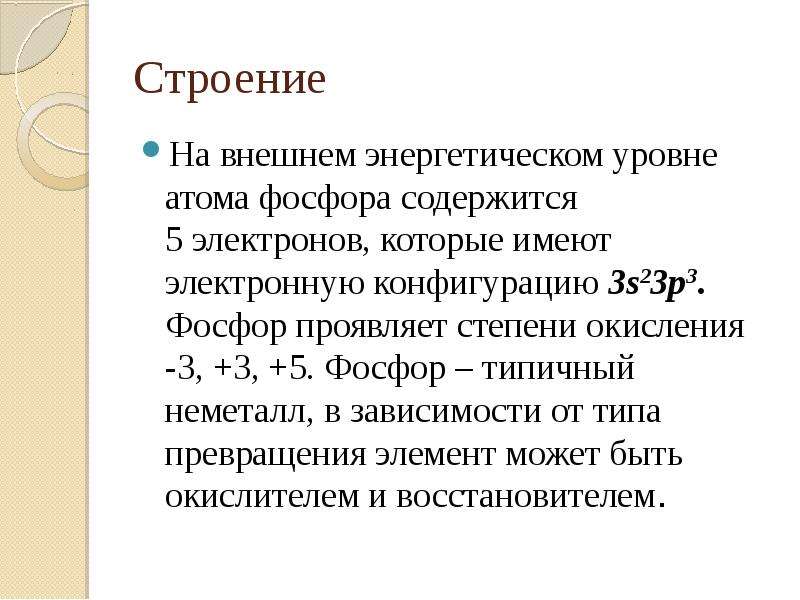 Фосфор проявляет. Строение внешнего энергетического уровня атома фосфора. Строение энергетических уровней фосфора. Строение наружного( внешнего энергетического уровня фосфора. Внешний энергетический уровень.