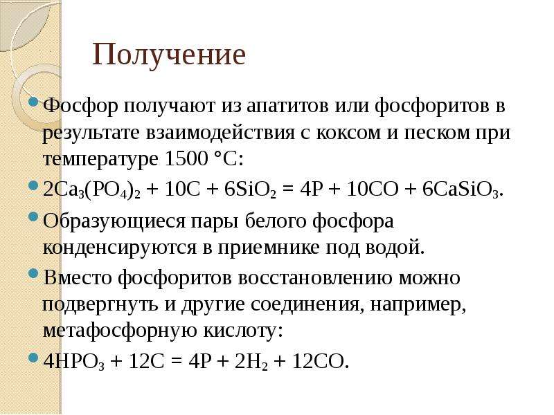 Получение фосфора в промышленности. Промышленный метод получения фосфора. Промышленный способ получения фосфора. Способы получения фосфора. Реакция получения фосфора.