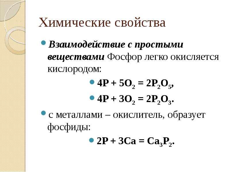 Взаимодействие с кислородом. Уравнения химической реакции кислорода с простыми веществами. Свойства фосфора в реакциях. Химические свойства простого вещества фосфора. Химические свойства фосфора реакции с кислородом.