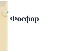 Фосфор. Получение. Химические свойства