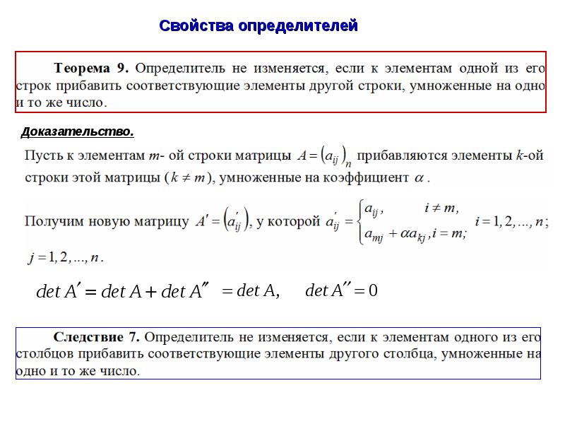 Свойства строк. Свойства определителей. Свойства определителей с доказательством. Свойства детерминанта. Свойства определителя матрицы с доказательством.