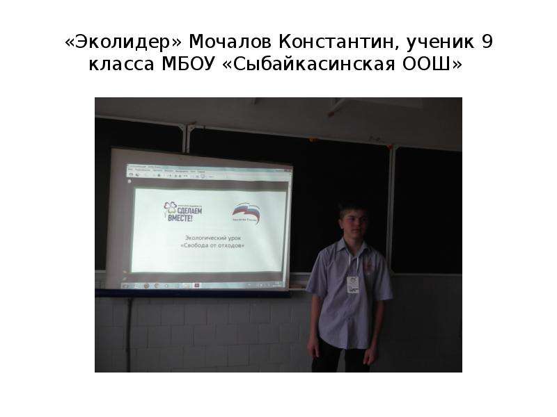 «Эколидер» Мочалов Константин, ученик 9 класса МБОУ «Сыбайкасинская ООШ»