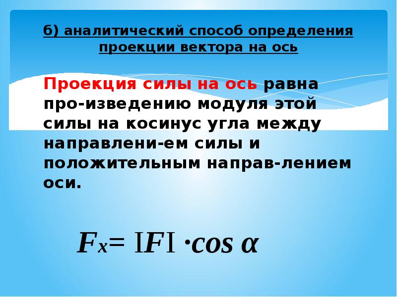 Чему равен модуль проекции сил