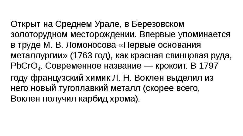 Хром. Использование хрома - презентация, доклад, проект скачать