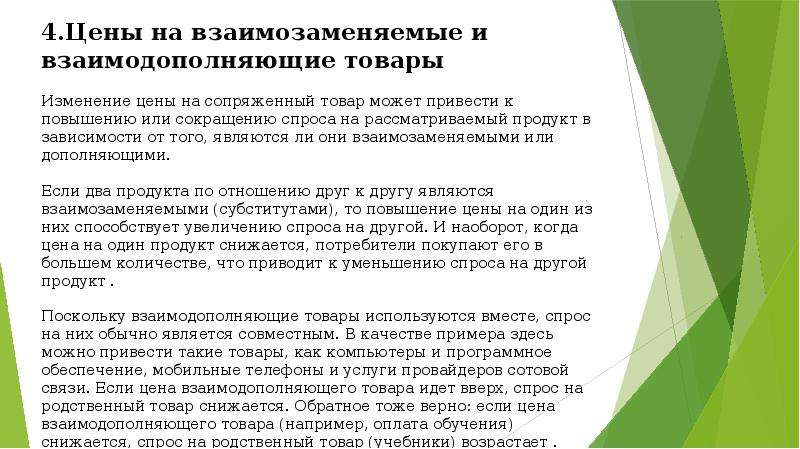 Увеличение цен на взаимозаменяемый товар. Взаимозаменяемые товары и взаимодополняемые товары. Сопряжённые товары примеры. Изменение цен на сопряженные товары. Спрос на взаимозаменяемые товары.