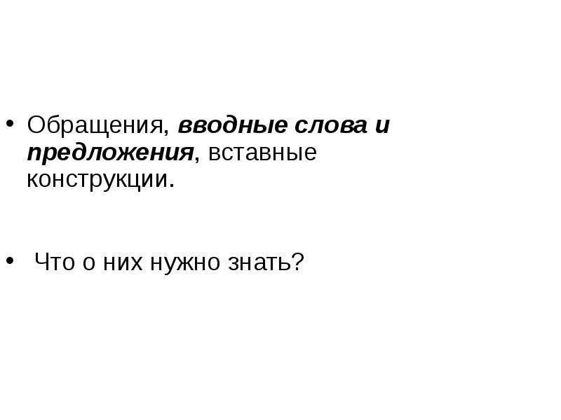 Обращение вводные слова и вставные конструкции 8 класс презентация