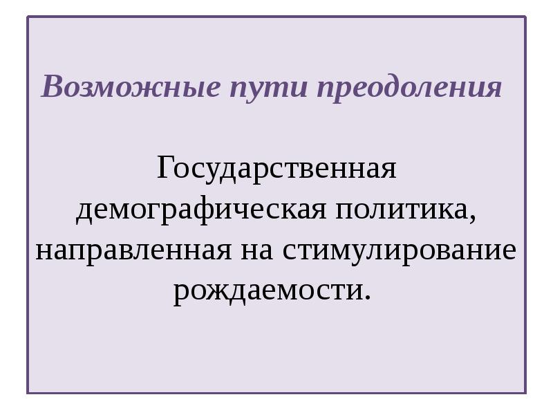 Форма стимулирования рождаемости 2007. Меры по стимулированию рождаемости. Форма стимулирования рождаемости. . Государственная политика в области стимулирования рождаемости.. Какие программы стимулирования рождаемости вы можете назвать.