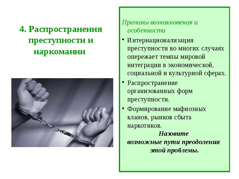 Распространение преступности. Распространение преступности и наркомании. Глобальная проблема преступности. Факторы распространения организованной преступности. Пути решения распространения преступности и наркомании.