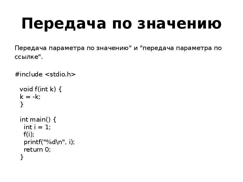 Что значит передача. Передача параметров по значению. Передача параметров в программирование. Передача параметров по ссылке. Передача параметров по ссылке значению.