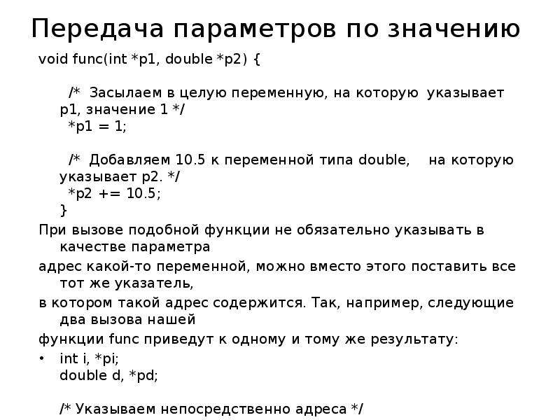 Передача по значению. Способы передачи параметров в функцию. INT func(INT);. Фррмула функция с параметрами.