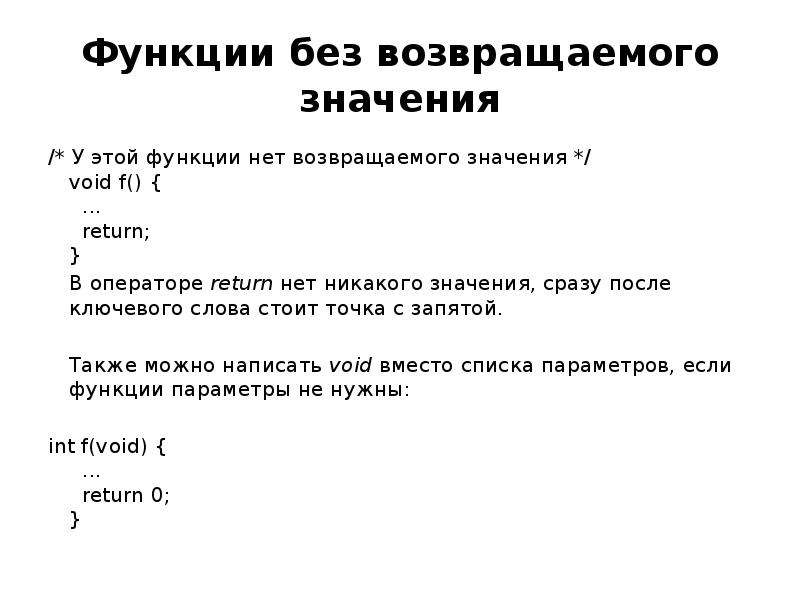 Напишите функцию которая возвращает. Функция без возвращаемого значения. Пример возвращаемого значения. Функция возвращает значение. Функция не возвращает значение c++.