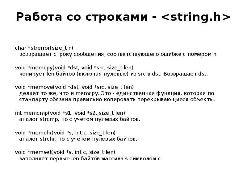 Строка сообщений. Void размер. Void размер в байтах. Строка сообщения. Void *memchr(const Void *Str, INT C, Size_t n) в си.