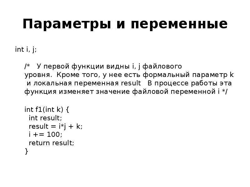 Переменная int. Переменная INT_______________ переменная. Переменная integer. Параметры i j k.