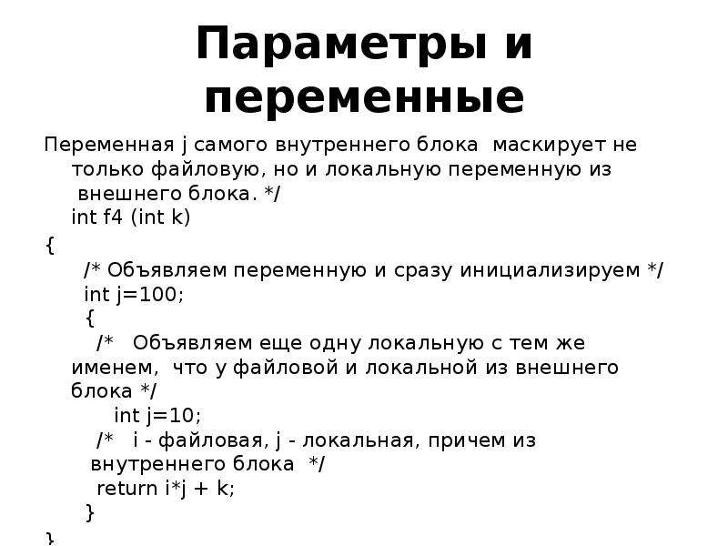 Автоматическая переменная c. Локальные переменные функции. Параметр переменная. Как инициализировать переменную. Локальная переменная не инициализирована.