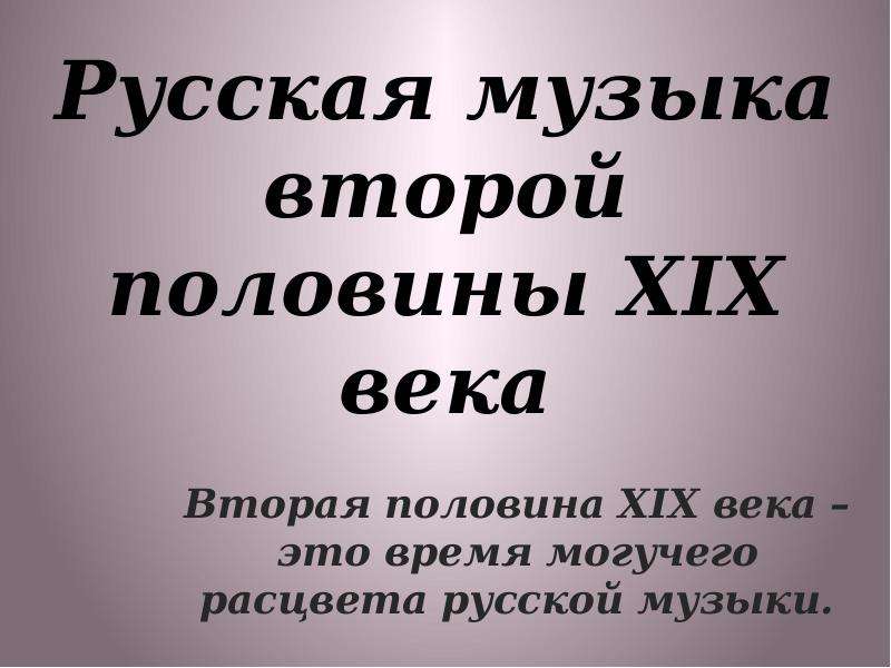 Музыка второй половины 19 века в россии презентация