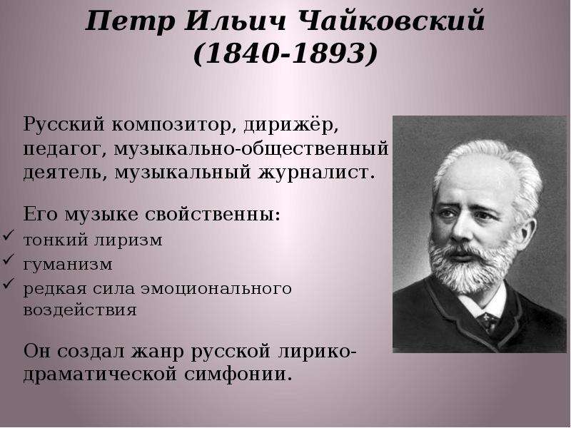 Лирико драматическая симфония. Петр Ильич Чайковский (1840. Пётр Ильи́ч Чайко́вский (1840- 1893. 1840 Петр Чайковский, композитор, дирижер, педагог. Пётр Ильич Чайковский (1840 1893) русский композитор, педагог, дирижёр.