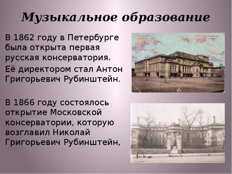 Какое название носила первая. В 1862 году в Петербурге была открыта первая русская консерватория.. Первая русская консерватория в Петербурге Рубинштейн. Первая консерватория в Петербурге 1862. 1862 Г первая консерватория в Петербурге Антон Григорьевич.