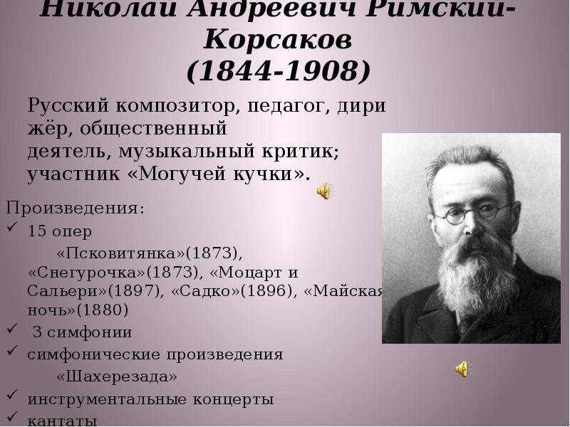 Краткая биография корсакова. Сообщение о н а римском Корсакове. Творчество Николая Андреевича Римского-Корсакова. Творчество Римского-Корсакова краткое. 15 Опер Николай Андреевич Римский Корсаков 15 опер.