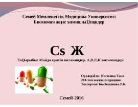 Майда еритін витаминдер. А,D,E,K витаминдері