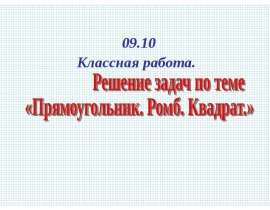 Решение задач по теме: Прямоугольник. Ромб. Квадрат