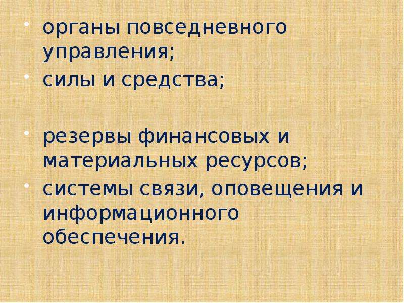 Резервы средств оповещения. Органы повседневного управления. Резервы материальных ресурсов для ликвидации ЧС. Резерв средств связи.