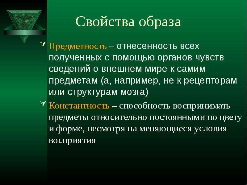 Сведение внешний. Свойства образов восприятия. Предметность образа это. Предметность психических процессов. Предметность это в обществознании.