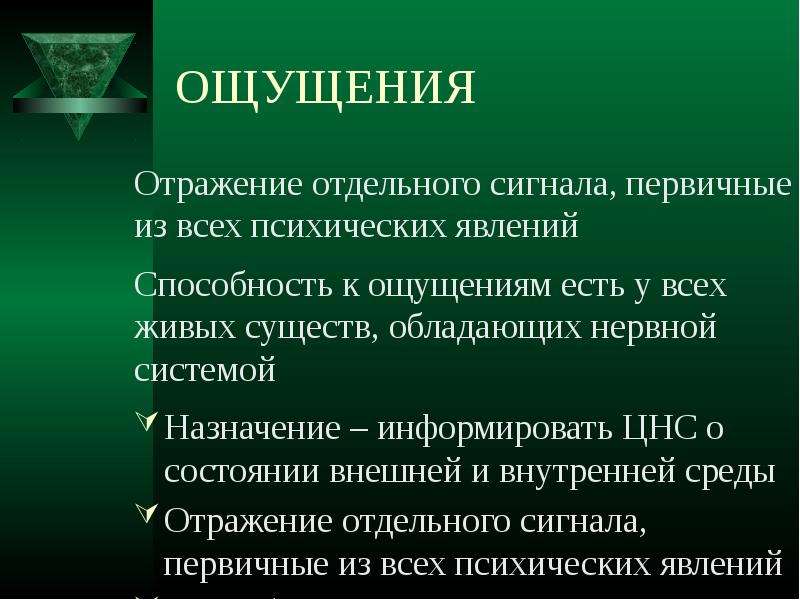 Ощущения отражают. Способность ощущения. Навык отражения чувств. В ощущениях отражаются.