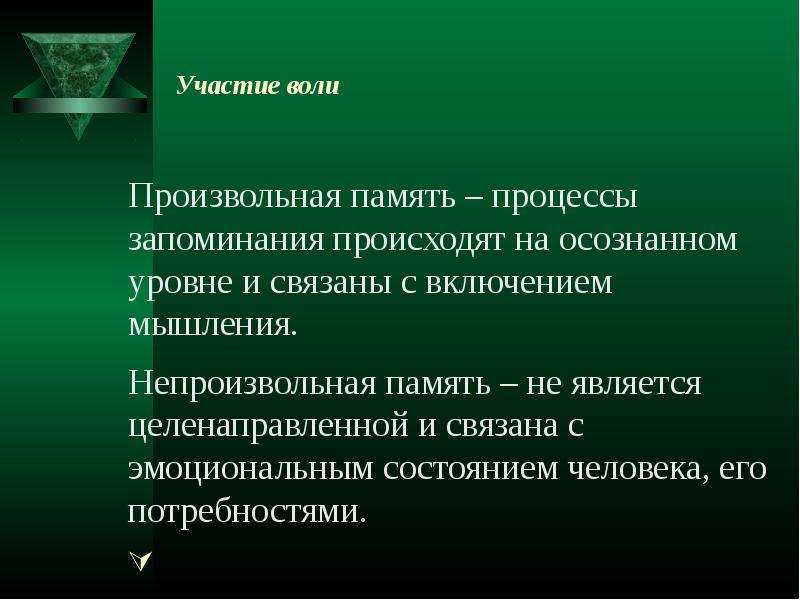 Вид памяти включающий процессы запоминания. Произвольная память человека. Произвольная память возникает:. Память участие воли. По участию воли в процессе запоминания.